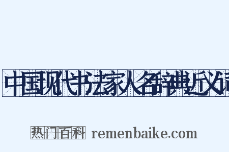 中国现代书法家人名辞典近义词是什么意思的图片